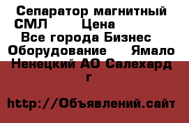 Сепаратор магнитный СМЛ-100 › Цена ­ 37 500 - Все города Бизнес » Оборудование   . Ямало-Ненецкий АО,Салехард г.